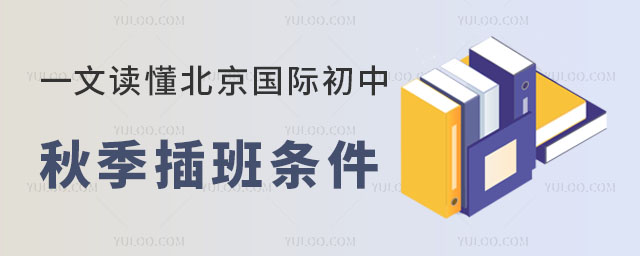 一文讀懂2024北京國際初中秋季插班條件