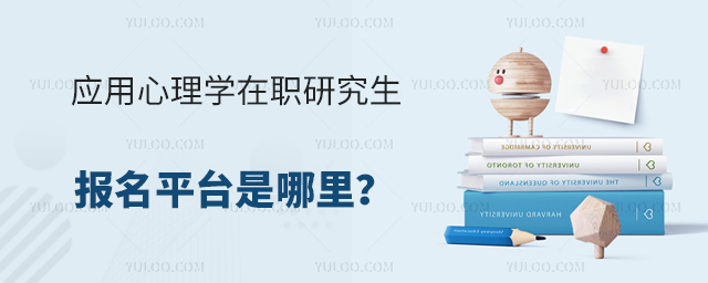應(yīng)用心理學(xué)在職研究生報(bào)名平臺(tái)是哪里?