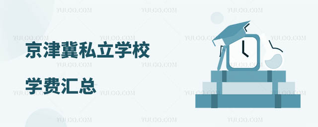 私立學校學費匯總