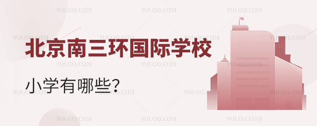 北京南三環國際小學有哪些
