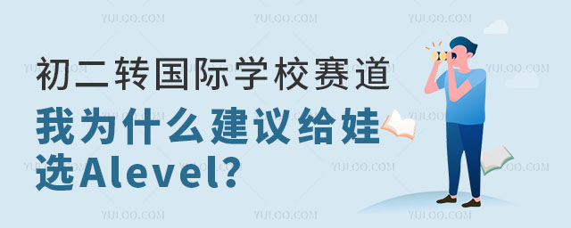 初二轉國際學校賽道,我為什么建議給娃選Alevel國際學校