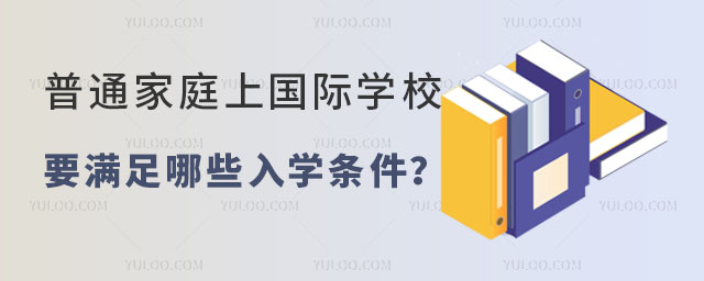 普通家庭上國際學校入學條件