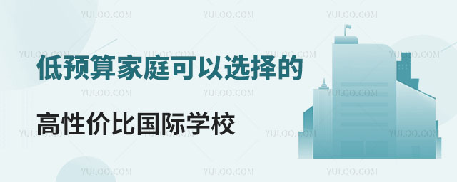 低預算家庭可以選擇的高性價比國際學校