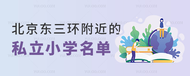 北京東三環附近的私立小學名單