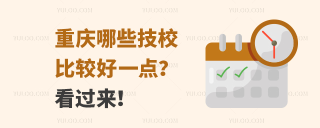 重慶哪些技校比較好一點?看過來!