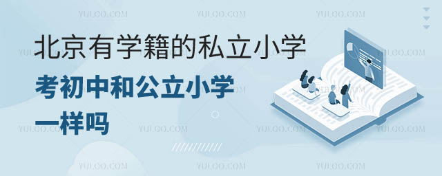 北京有學籍的私立小學考初中