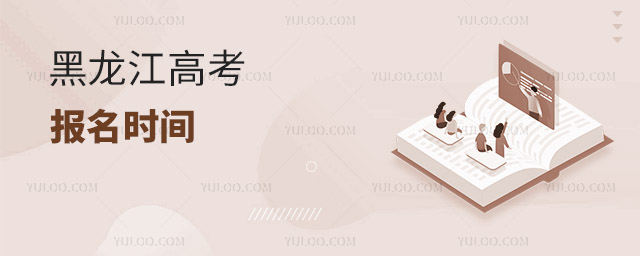 2025年黑龍江高考報名時間是幾月幾號?附報名入口