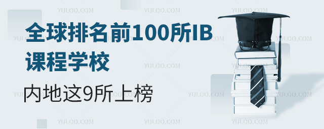 全球排名前100所IB課程學校內地這9所上榜