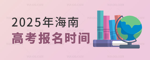 2025年海南高考報名時間是幾月幾號?附報名入口
