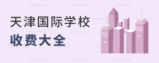 2024年天津國際學校收費大全
