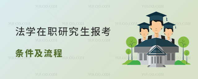 法學在職研究生報考條件及流程