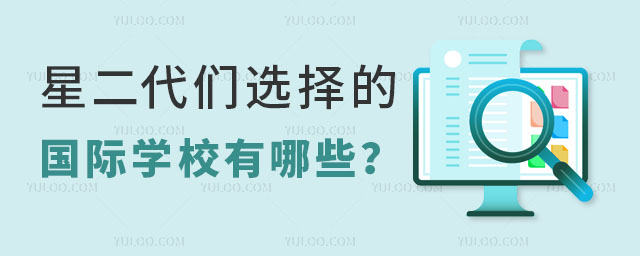星二代們選擇的國際學校有哪些