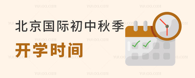 2024年北京國際初中秋季開學時間