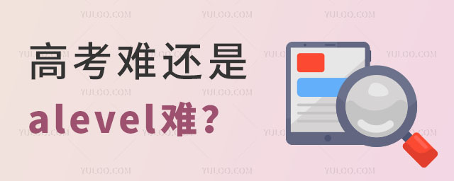 高考難還是alevel難