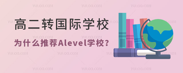 高二轉(zhuǎn)國際學(xué)校,為什么推薦Alevel國際學(xué)校