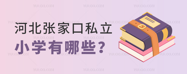 河北張家口私立小學(xué)有哪些