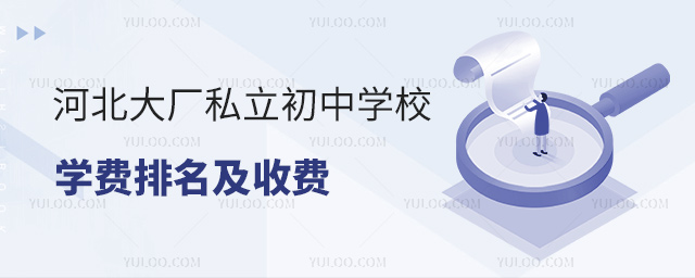河北大廠私立初中學校學費排名及收費