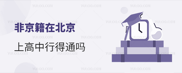 非京籍在北京上高中行得通嗎
