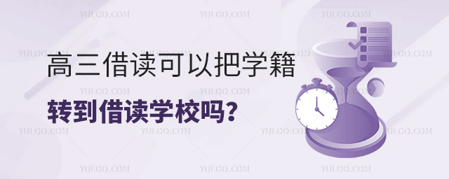 高三借讀可以把學籍轉到借讀學校嗎