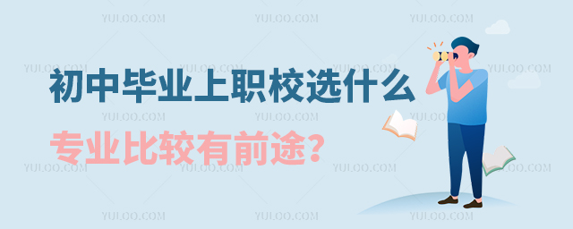 初中畢業上職校,選什么專業比較有前途?