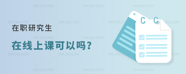 在職研究生在線上課可以嗎?