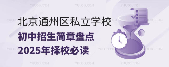 通州區私立學校招生簡章