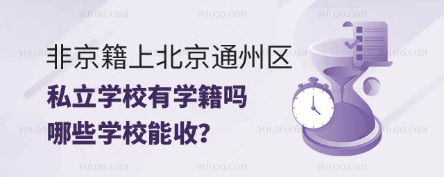 非京籍上通州區(qū)私立學(xué)校有學(xué)籍嗎