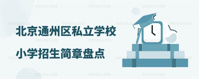 通州區(qū)私立學(xué)校小學(xué)招生簡章