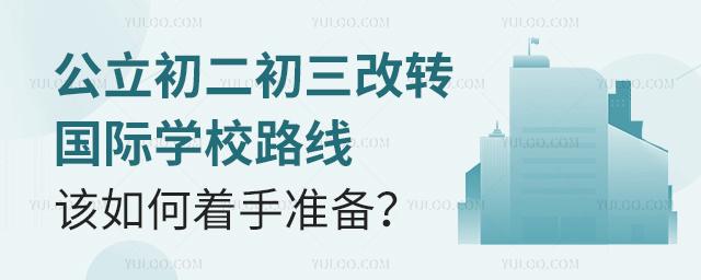 初二初三轉國際學校路線