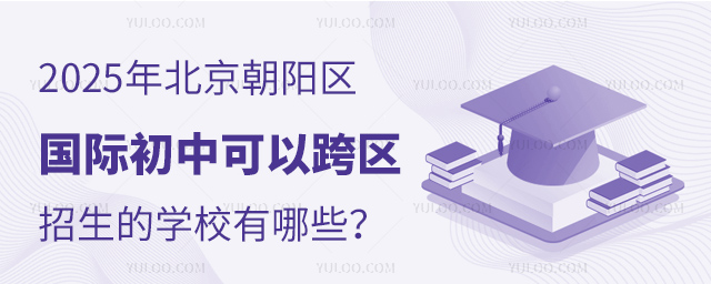 國際初中跨區(qū)招生