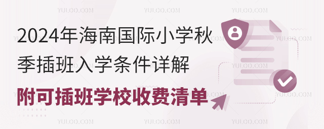 2024年海南國際小學秋季插班入學條件