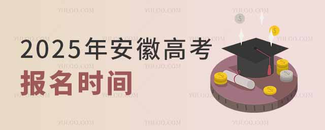 2025年安徽高考報名時間是幾月幾號?附報名入口