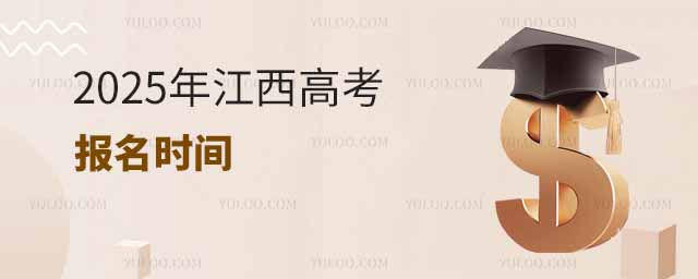 2025年江西高考報名時間是幾月幾號?附報名入口