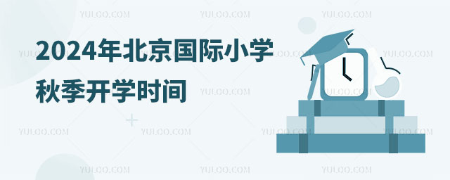 2024年北京國際小學秋季開學時間