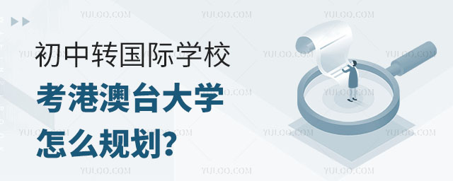 初中轉國際學校考港澳臺大學擇校規劃