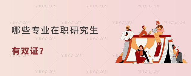 哪些專業(yè)在職研究生有雙證?