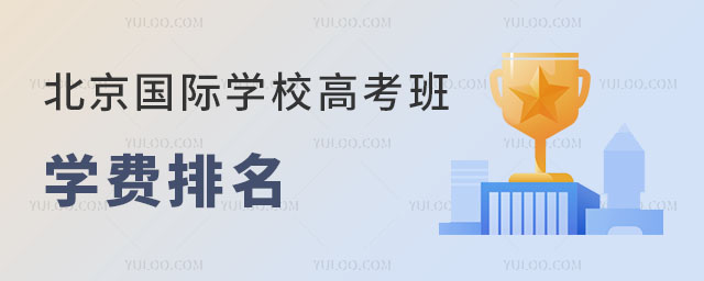 北京國際學校高考班學費排名