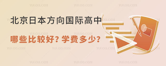 北京日本方向國際高中哪些比較好
