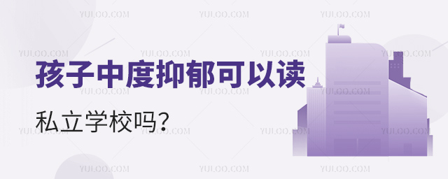 孩子中度抑郁可以讀私立學(xué)校嗎