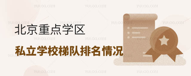 私立學(xué)校梯隊(duì)排名