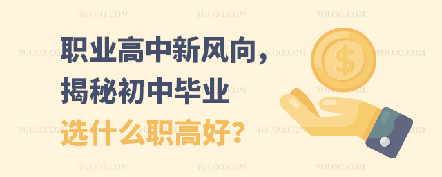 職業高中新風向,揭秘初中畢業選什么職高好?