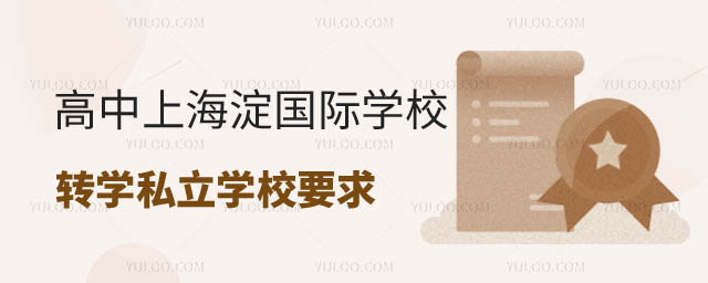 海淀區戶籍高中上海淀區國際學校轉學私立學校要求