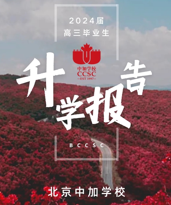 2024年北京中加學校升學報告