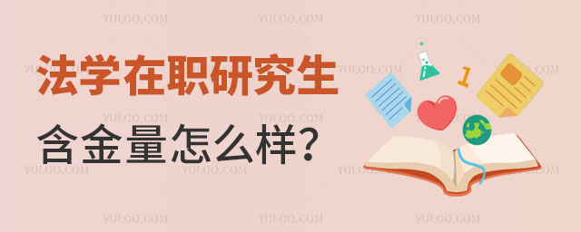 法學在職研究生含金量怎么樣?