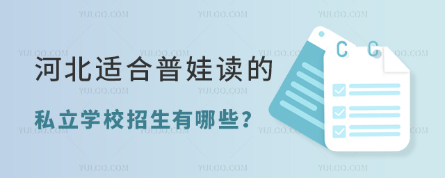 河北適合普娃讀的私立學校招生有哪些