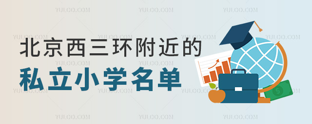 北京西三環附近的私立小學名單