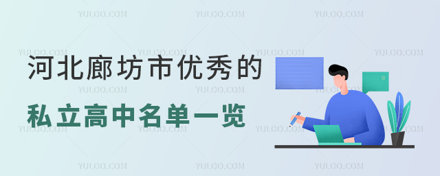 河北廊坊市優(yōu)秀的私立高中名單一覽