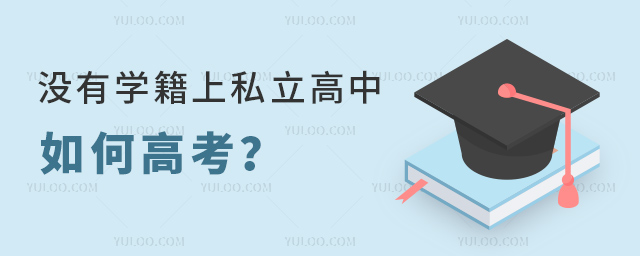 沒有學籍上私立高中如何高考