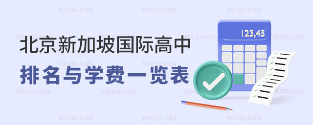 北京新加坡國際高中排名與學費一覽表