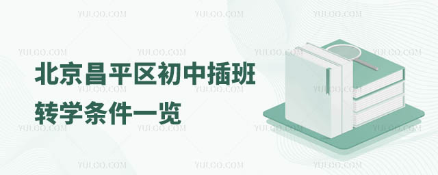 北京初中轉學